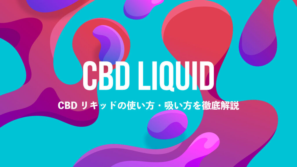 CBDリキッドの使い方・吸い方を徹底解説