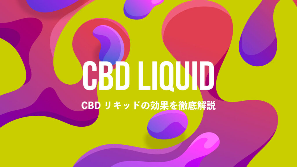 CBDリキッドの効果を徹底解説