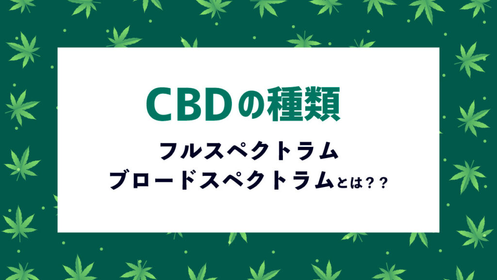 フルスペクトラムCBDは違法