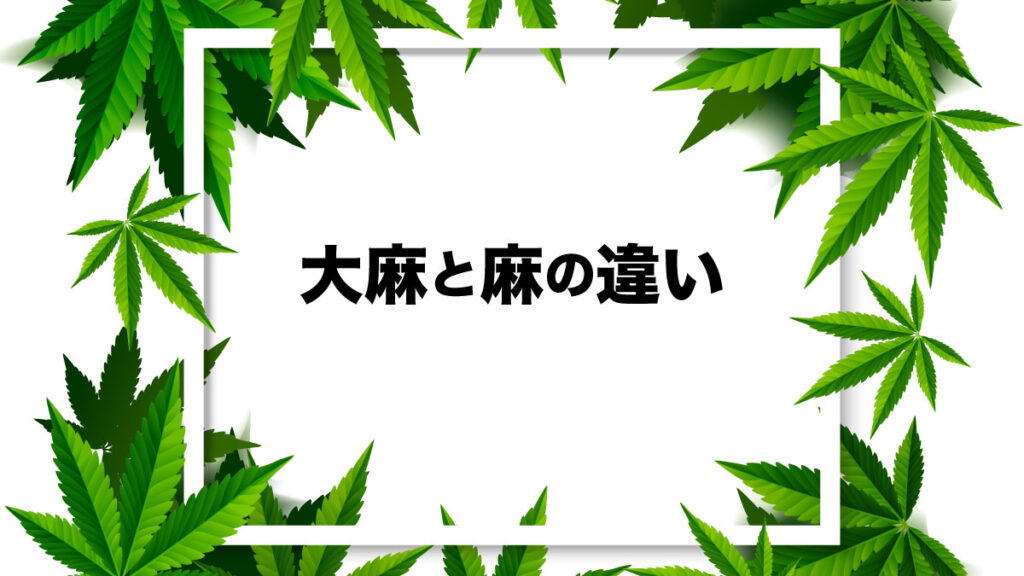 「大麻」と「麻」に違いはあるの？特徴などを徹底解説