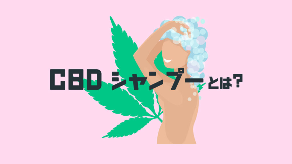 頭皮環境を整え、髪を健やかに保つ。CBDシャンプーってどんなもの？