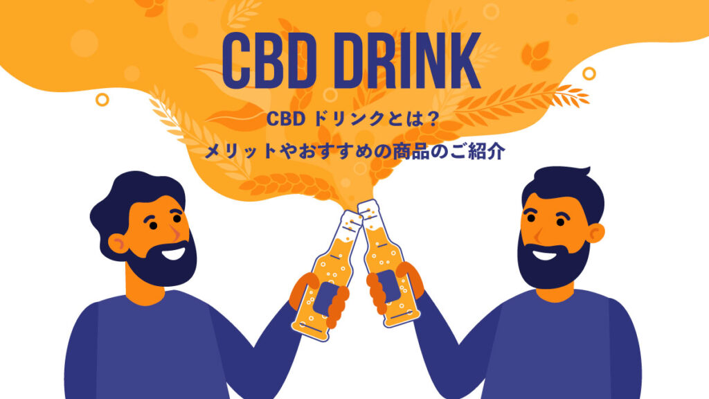 CBDドリンクとは？人気の理由や効果、おすすめ3選を徹底解説！