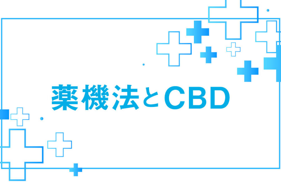 薬機法には該当しない?CBDを取り巻く規制について解説。