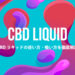 CBDリキッドの使い方・吸い方を徹底解説