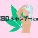 頭皮環境を整え、髪を健やかに保つ。CBDシャンプーってどんなもの？