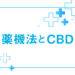薬機法には該当しない？CBDを取り巻く規制について解説。